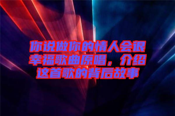 你說做你的情人會很幸福歌曲原唱，介紹這首歌的背后故事