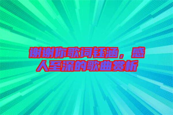 謝謝你歌詞鈺涵，感人至深的歌曲賞析