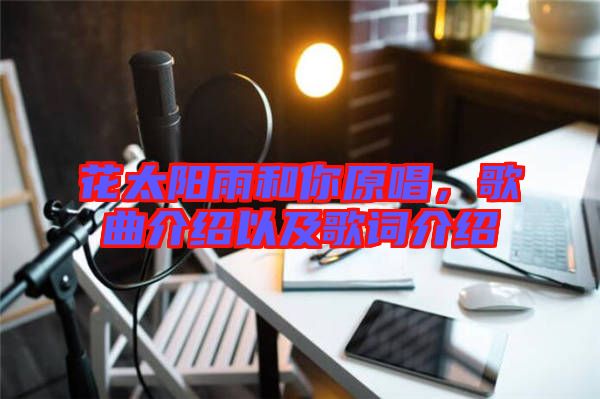 花太陽(yáng)雨和你原唱，歌曲介紹以及歌詞介紹