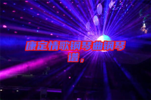 康定情歌鋼琴曲鋼琴譜，