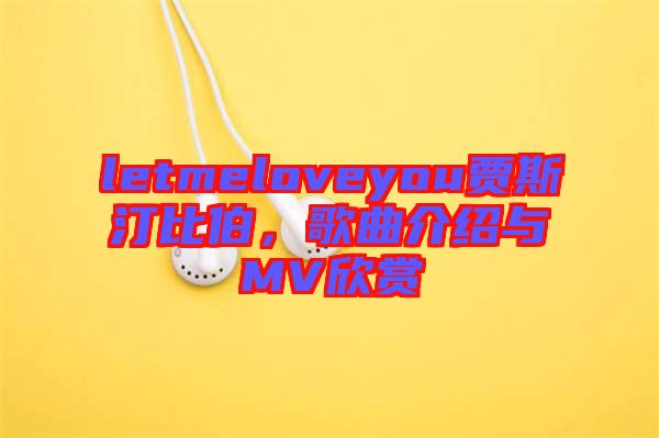 letmeloveyou賈斯汀比伯，歌曲介紹與MV欣賞