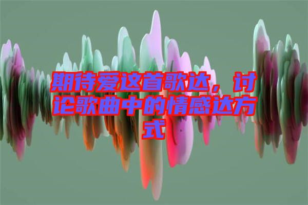期待愛(ài)這首歌達(dá)，討論歌曲中的情感達(dá)方式