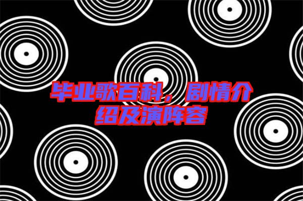 畢業(yè)歌百科，劇情介紹及演陣容