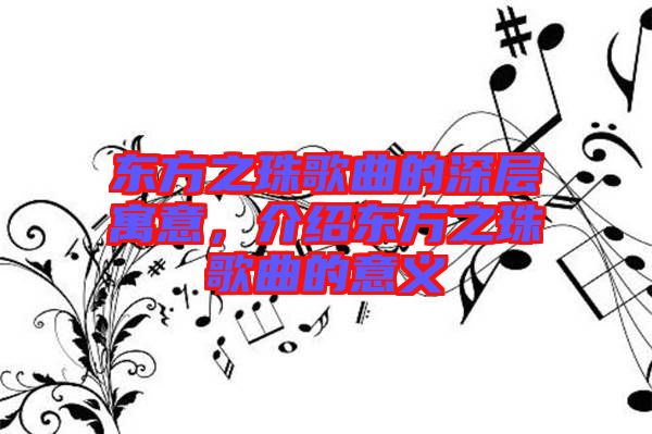 東方之珠歌曲的深層寓意，介紹東方之珠歌曲的意義