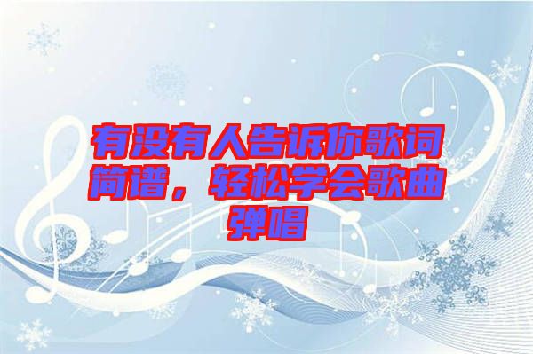 有沒有人告訴你歌詞簡譜，輕松學(xué)會歌曲彈唱