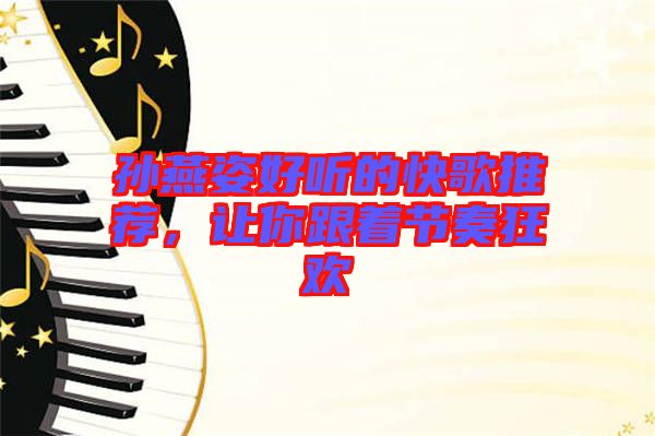 孫燕姿好聽(tīng)的快歌推薦，讓你跟著節(jié)奏狂歡