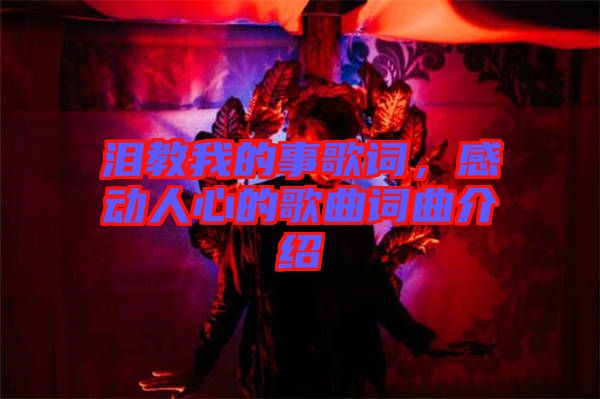 淚教我的事歌詞，感動人心的歌曲詞曲介紹