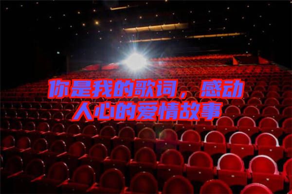 你是我的歌詞，感動人心的愛情故事