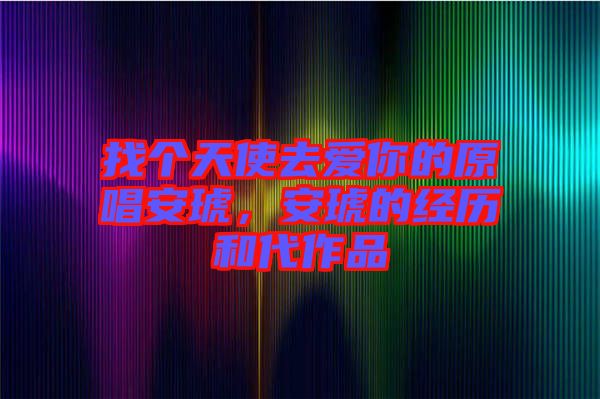 找個(gè)天使去愛你的原唱安琥，安琥的經(jīng)歷和代作品