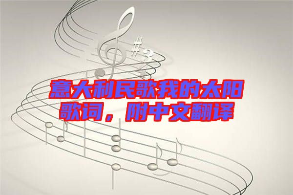 意大利民歌我的太陽歌詞，附中文翻譯
