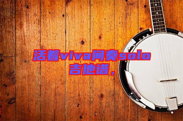 活著viva間奏solo吉他譜，