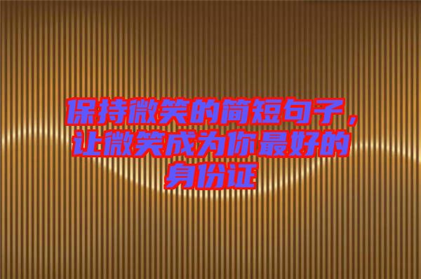 保持微笑的簡短句子，讓微笑成為你最好的身份證