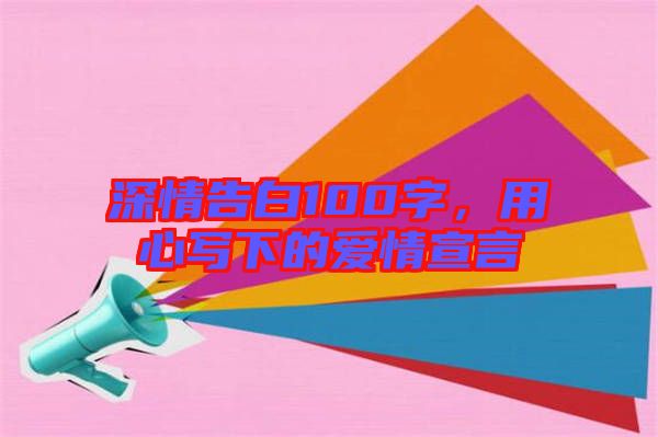 深情告白100字，用心寫下的愛情宣言