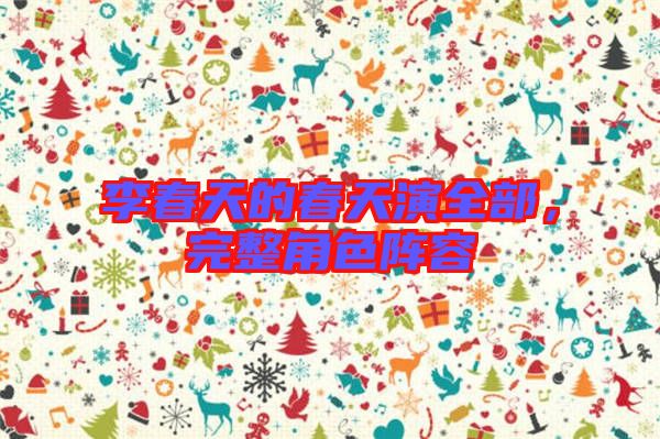 李春天的春天演全部，完整角色陣容