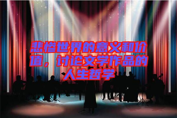 悲慘世界的意義和價(jià)值，討論文學(xué)作品的人生哲學(xué)
