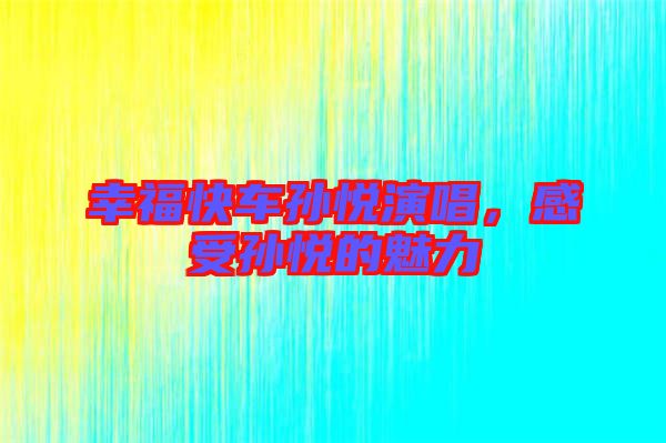 幸?？燔噷O悅演唱，感受孫悅的魅力