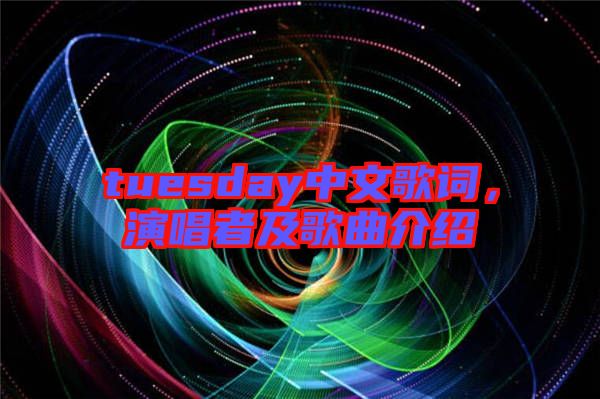 tuesday中文歌詞，演唱者及歌曲介紹