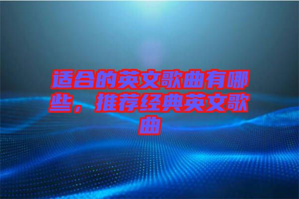 適合的英文歌曲有哪些，推薦經(jīng)典英文歌曲