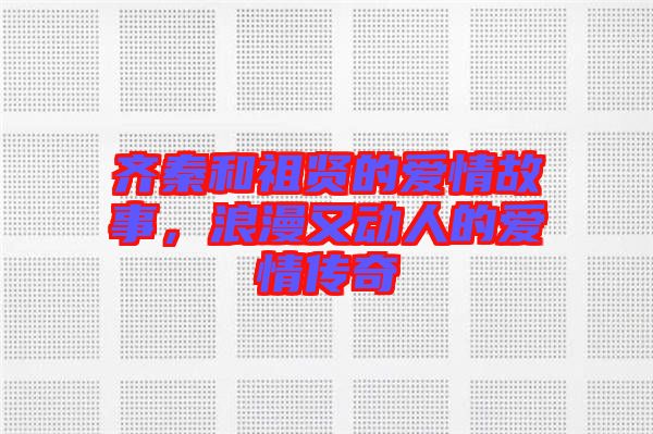 齊秦和祖賢的愛情故事，浪漫又動人的愛情傳奇