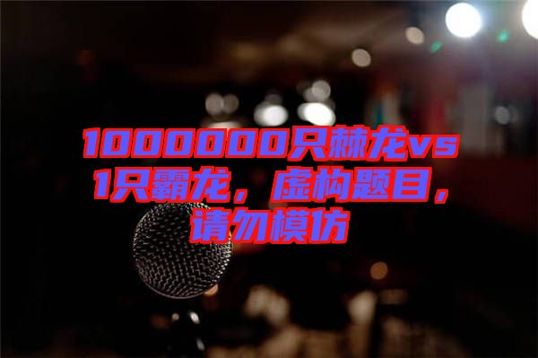 1000000只棘龍vs1只霸龍，虛構題目，請勿模仿