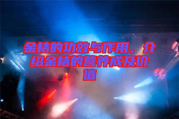金桔的功效與作用，介紹金桔的營養(yǎng)成及價值