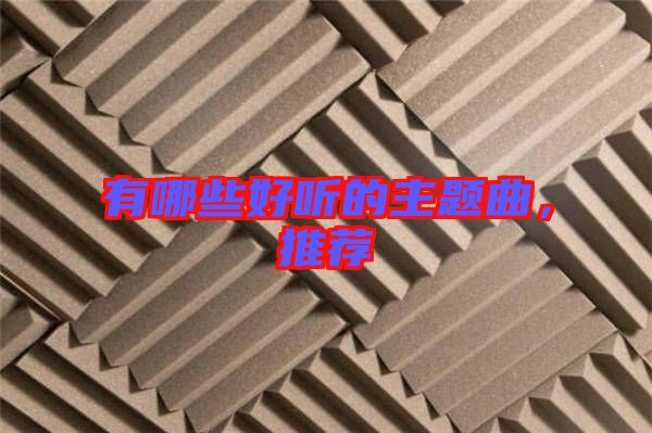 有哪些好聽的主題曲，推薦