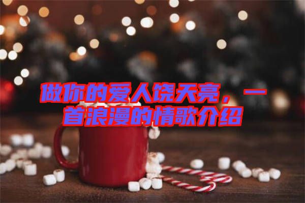 做你的愛人饒?zhí)炝?，一首浪漫的情歌介紹