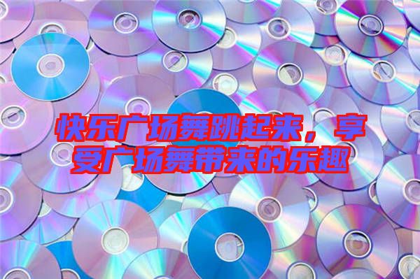 快樂廣場舞跳起來，享受廣場舞帶來的樂趣