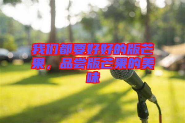 我們都要好好的版芒果，品嘗版芒果的美味
