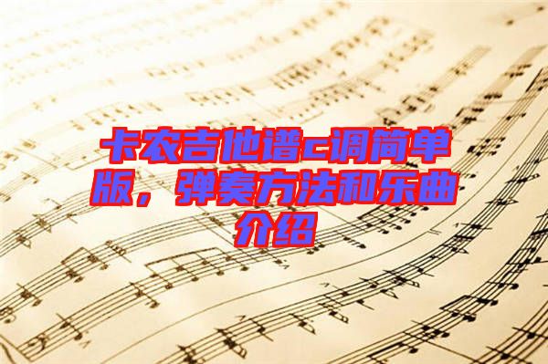 卡農(nóng)吉他譜c調(diào)簡單版，彈奏方法和樂曲介紹