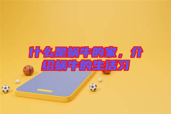 什么是蝸牛的家，介紹蝸牛的生活習(xí)