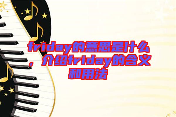 friday的意思是什么，介紹friday的含義和用法
