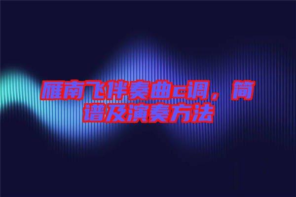 雁南飛伴奏曲c調(diào)，簡(jiǎn)譜及演奏方法