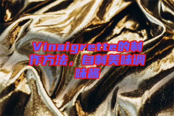 Vinaigrette的制作方法，自制美味調(diào)味醬