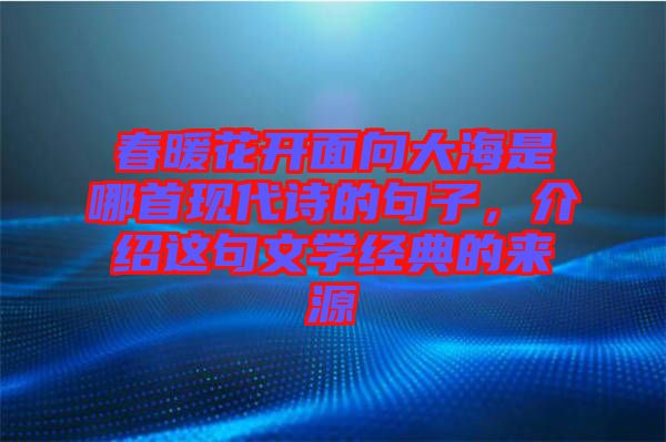 春暖花開面向大海是哪首現(xiàn)代詩(shī)的句子，介紹這句文學(xué)經(jīng)典的來(lái)源