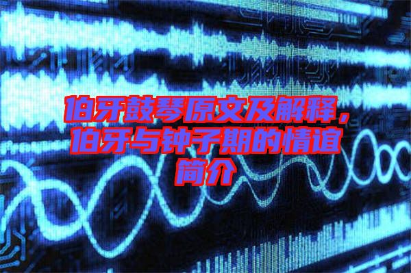伯牙鼓琴原文及解釋，伯牙與鐘子期的情誼簡(jiǎn)介