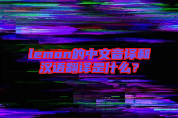 lemon的中文音譯和漢語(yǔ)翻譯是什么？