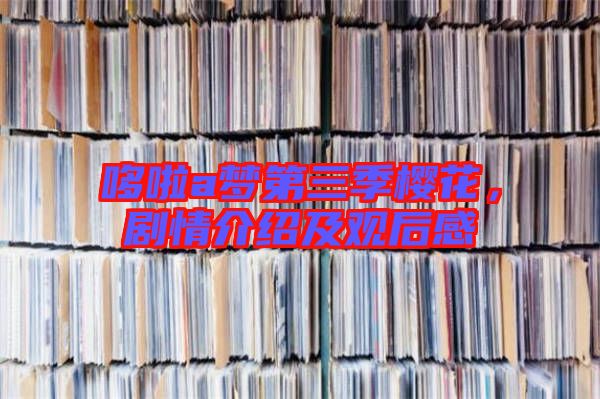 哆啦a夢(mèng)第三季櫻花，劇情介紹及觀后感