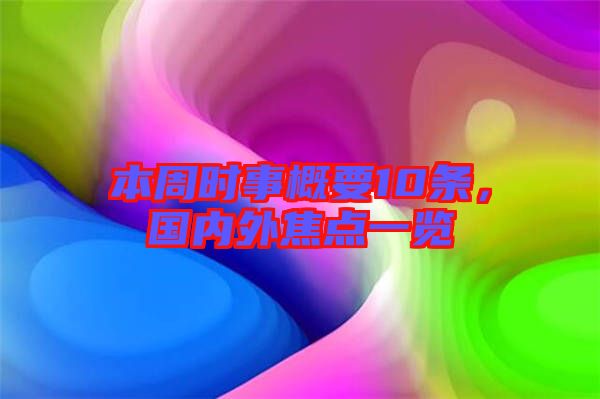本周時事概要10條，國內(nèi)外焦點一覽