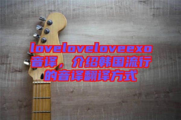 loveloveloveexo音譯，介紹韓國(guó)流行的音譯翻譯方式