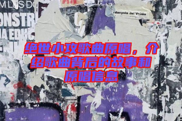 絕世小攻歌曲原唱，介紹歌曲背后的故事和原唱信息