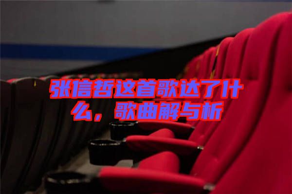 張信哲這首歌達(dá)了什么，歌曲解與析