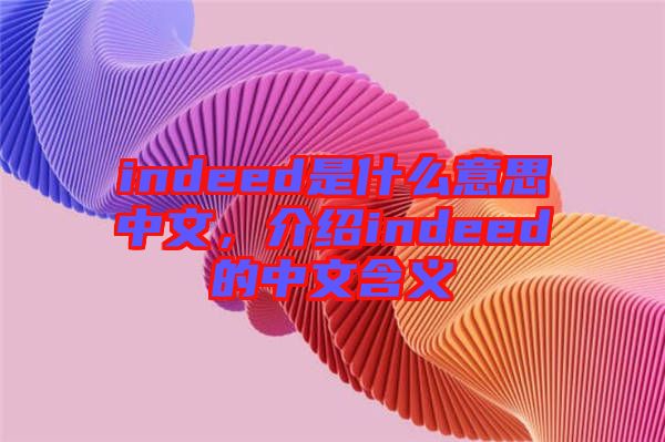indeed是什么意思中文，介紹indeed的中文含義