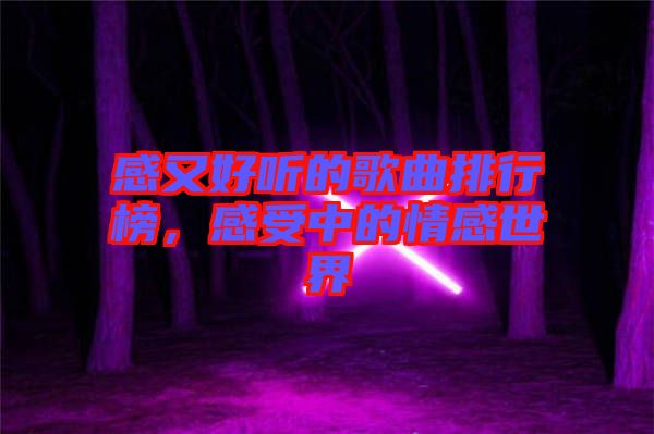 感又好聽的歌曲排行榜，感受中的情感世界