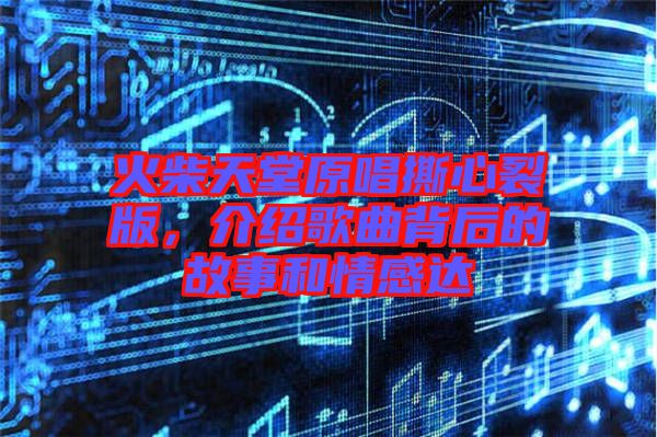 火柴天堂原唱撕心裂版，介紹歌曲背后的故事和情感達