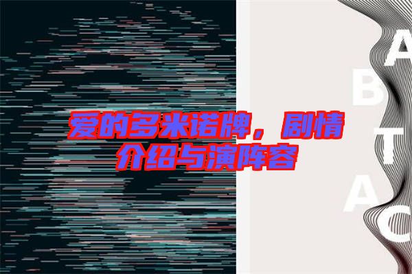 愛的多米諾牌，劇情介紹與演陣容