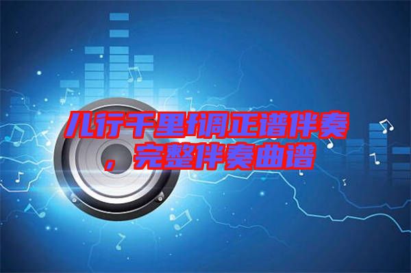 兒行千里f調正譜伴奏，完整伴奏曲譜