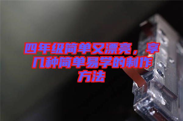 四年級簡單又漂亮，享幾種簡單易學的制作方法