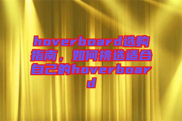 hoverboard選購指南，如何挑選適合自己的hoverboard
