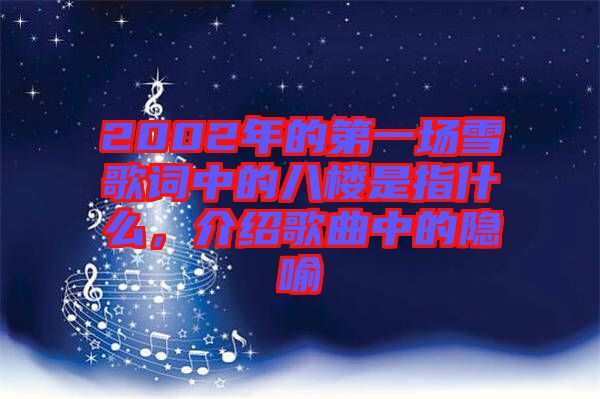 2002年的第一場雪歌詞中的八樓是指什么，介紹歌曲中的隱喻